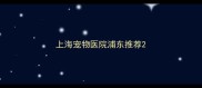 上海宠物医院浦东推荐