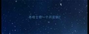 养哈士奇一个月花销