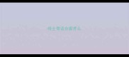 哈士奇适合家养么