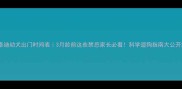 泰迪幼犬出门时间表3月龄前这些禁忌家长必看科学遛狗指南大公开