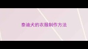 泰迪犬的衣服制作方法