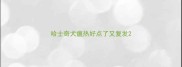 哈士奇犬瘟热好点了又复发