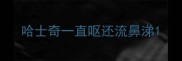 哈士奇一直呕还流鼻涕