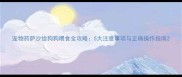 宠物药萨沙给狗狗喂食全攻略5大注意事项与正确操作指南