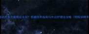 哈士奇幼犬多大能带出去玩权威饲养指南与外出护理全攻略附科学喂养表