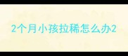 2个月小孩拉稀怎么办