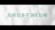 拉布拉多不消化拉稀