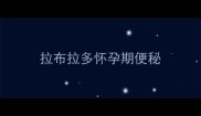 拉布拉多怀孕期便秘