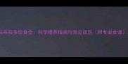 拉布拉多饮食全科学喂养指南与常见误区附专业食谱