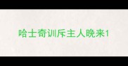 哈士奇训斥主人晚来