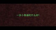 一岁小泰迪吃什么好