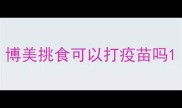 博美挑食可以打疫苗吗