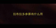 拉布拉多参赛有什么用