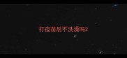 打疫苗后不洗澡吗