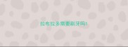 拉布拉多需要刷牙吗