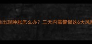 狗狗打疫苗后出现肿胀怎么办三天内需警惕这6大风险及处理指南