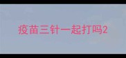 疫苗三针一起打吗