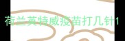 荷兰英特威疫苗打几针