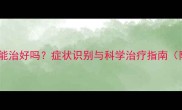 哈士奇犬瘟热能治好吗症状识别与科学治疗指南附真实案例
