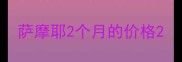 萨摩耶2个月的价格