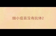 细小疫苗没有抗体
