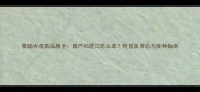 泰迪犬疫苗品牌全国产VS进口怎么选附疫苗禁忌与接种指南