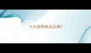十大宠物食品品牌