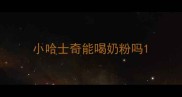 小哈士奇能喝奶粉吗