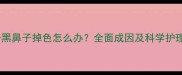 哈士奇黑鼻子掉色怎么办全面成因及科学护理指南