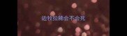 边牧拉稀会不会死