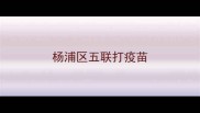 杨浦区五联打疫苗