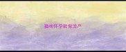 猫咪怀孕能做流产