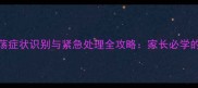 狗狗脑震荡症状识别与紧急处理全攻略家长必学的5大要点