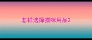 怎样选择猫咪用品