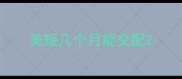 美短几个月能交配