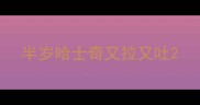 半岁哈士奇又拉又吐