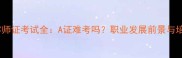 宠物美容师证考试全A证难考吗职业发展前景与培训攻略