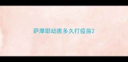萨摩耶幼崽多久打疫苗