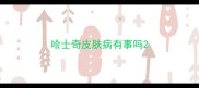 哈士奇皮肤病有事吗