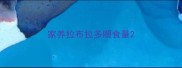 家养拉布拉多喂食量