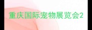 重庆国际宠物展览会
