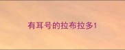有耳号的拉布拉多