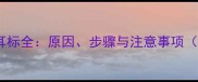 拉布拉多犬打耳标全原因步骤与注意事项附专业建议