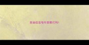 泰迪疫苗每年都要打吗