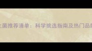狗狗益生菌推荐清单科学挑选指南及热门品牌排行榜