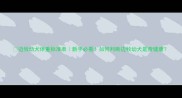 边牧幼犬体重标准表新手必看如何判断边牧幼犬是否健康