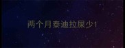 两个月泰迪拉屎少