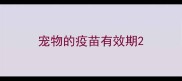 宠物的疫苗有效期