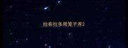 拉布拉多用笼子养