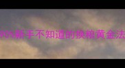 幼犬断粮期全攻略90新手不知道的换粮黄金法则附超详细过渡表